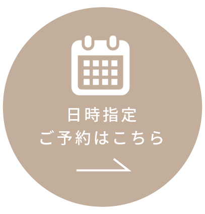 日時指定ご予約はこちら