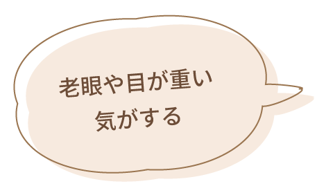 ドライアイ、花粉症による眼の症状がある