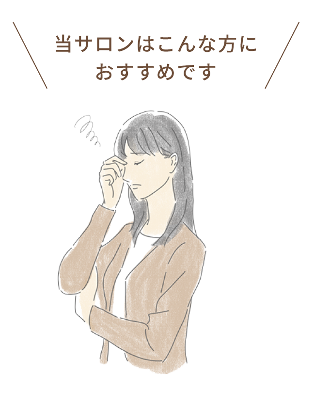 当サロンはこんな方におすすめです